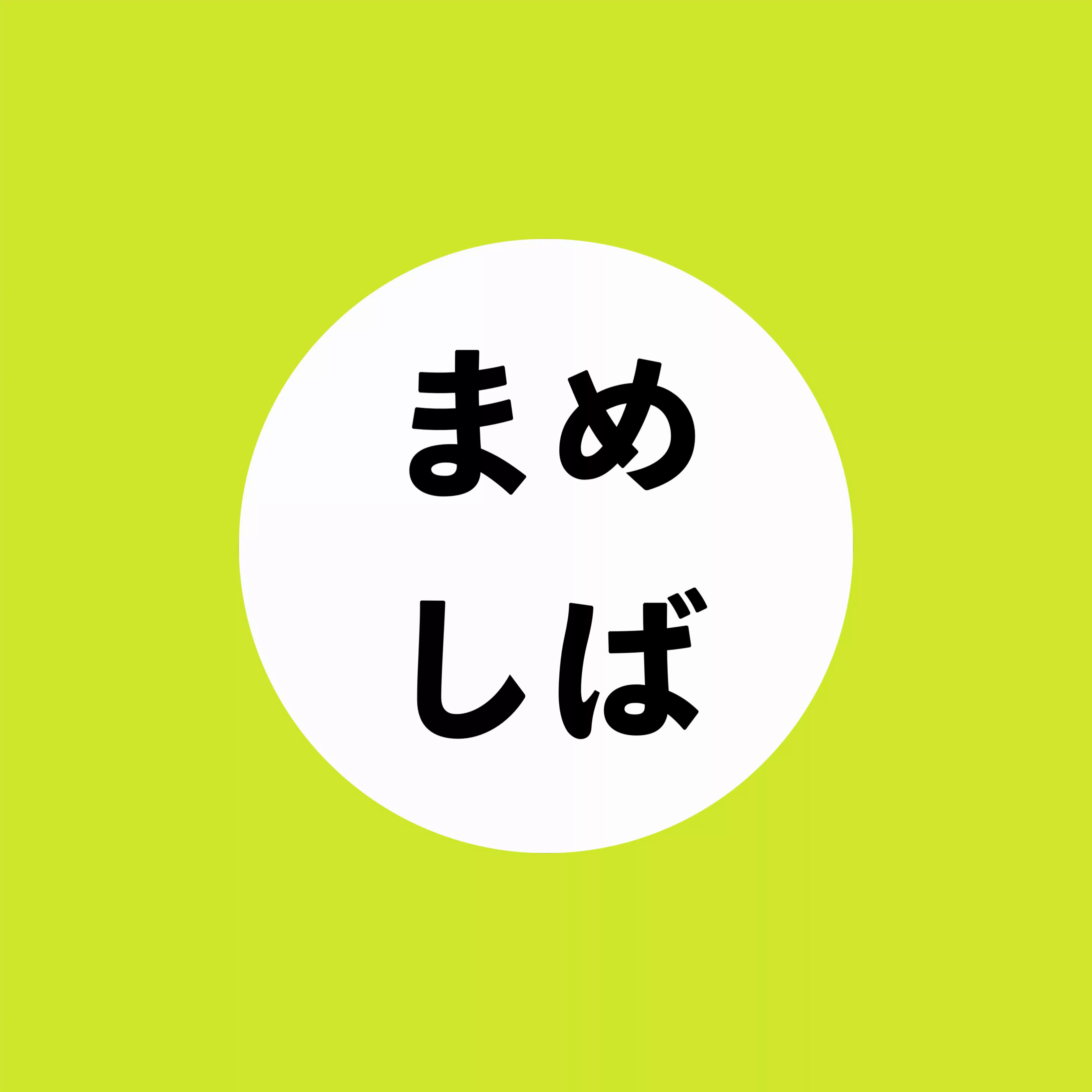 まめしば