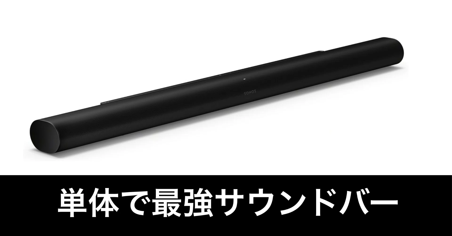 Amazonスマイルセール】単体サウンドバー最高峰。Sonos Arc Ultraだ