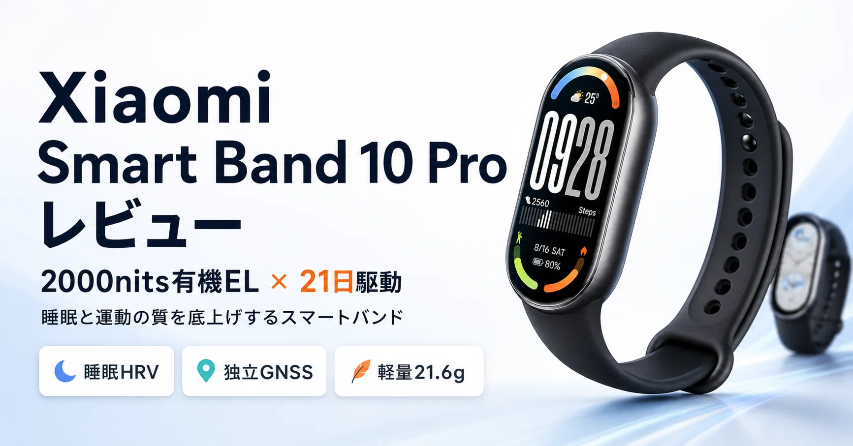 Xiaomi Smart Band 10 Pro レビュー・口コミ評判 2000nits有機EL×21日 