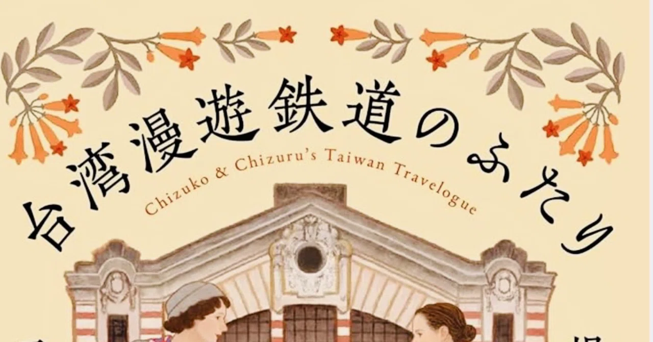 台湾漫遊鉄道のふたり台湾版taiwan travelogue2冊セット Amazon.co.jp