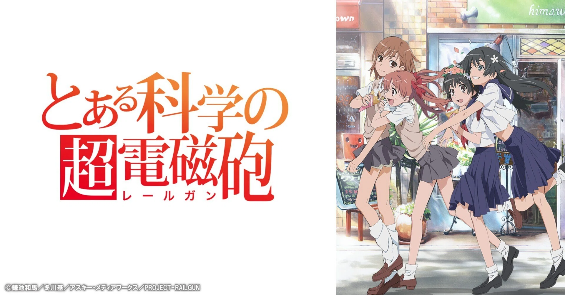 名作紹介】とある科学の超電磁砲｜魚の肴＠アニメソムリエ部