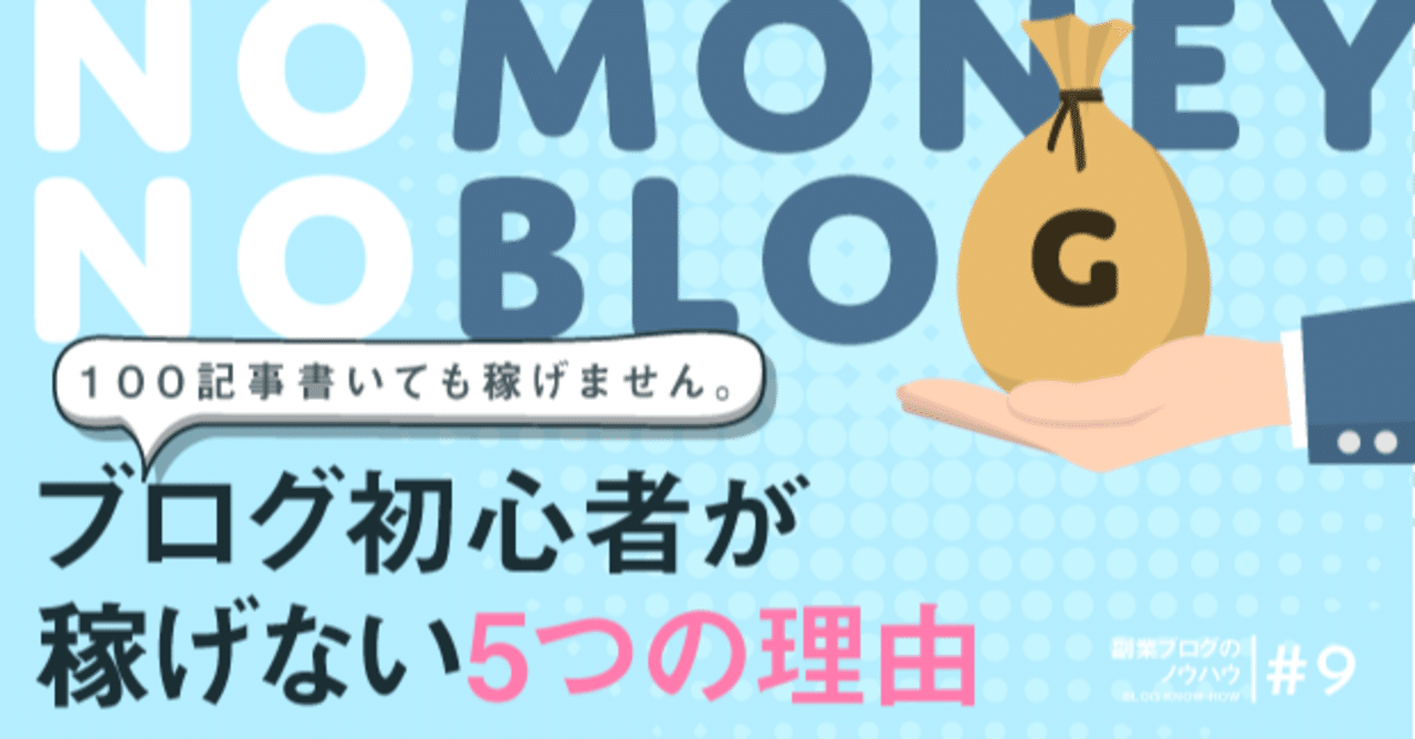 初心者 稼げない ブログ