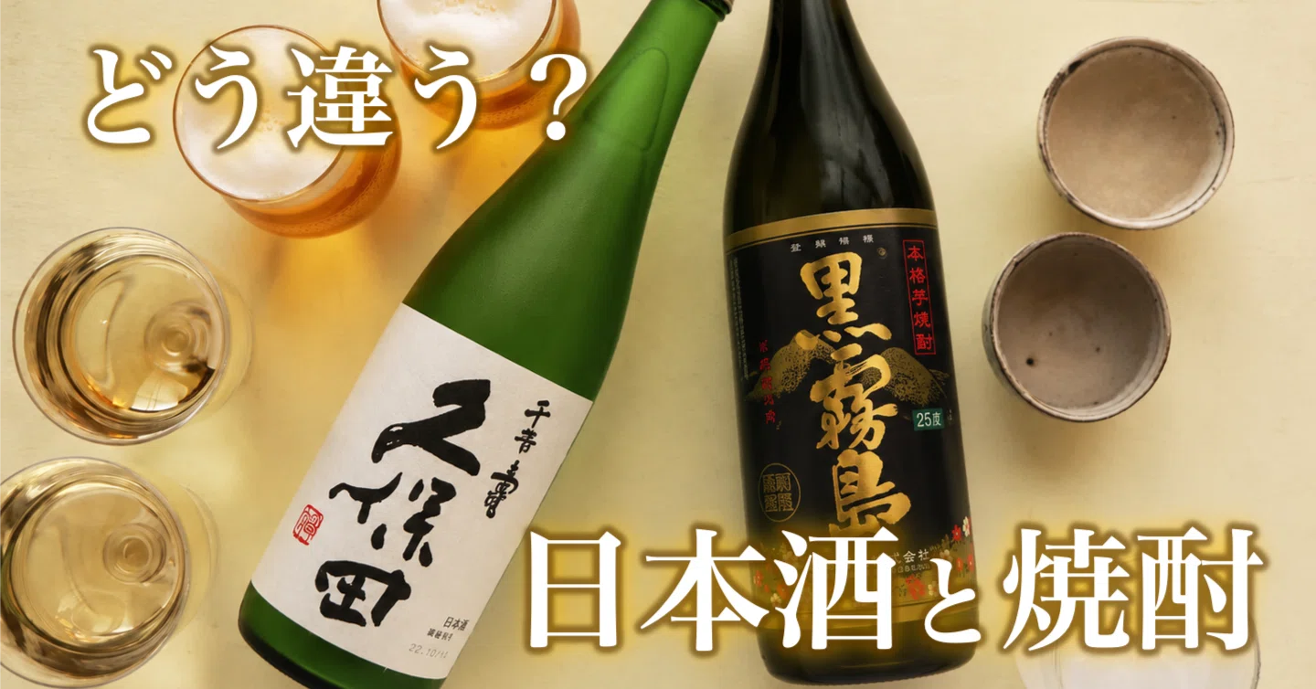 焼酎 と 日本酒 の 違い