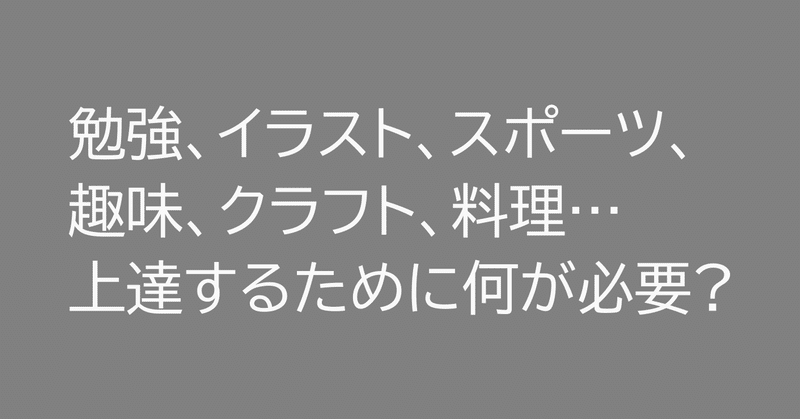 上達するということはどういうことだろう 上達の方法は何だろう Yajul Note