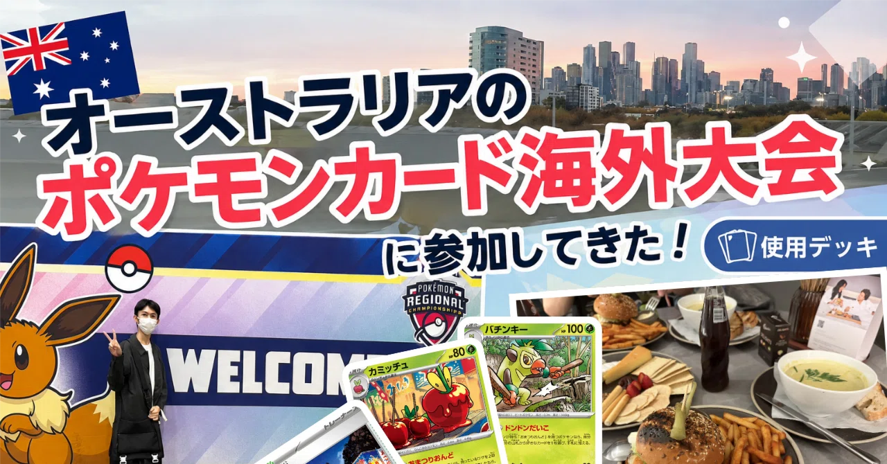 メルボルン リージョナル Melbourne Pokémon Regional Championships 
