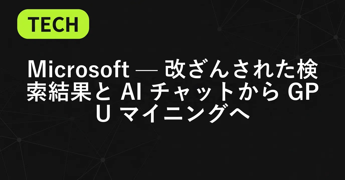 ITニュース」｜Microsoft — 改ざんされた検索結果と AI チャットから