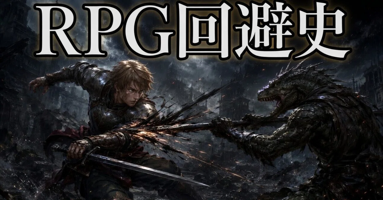 Let's look at the history of evasion in games｜渡鳥之