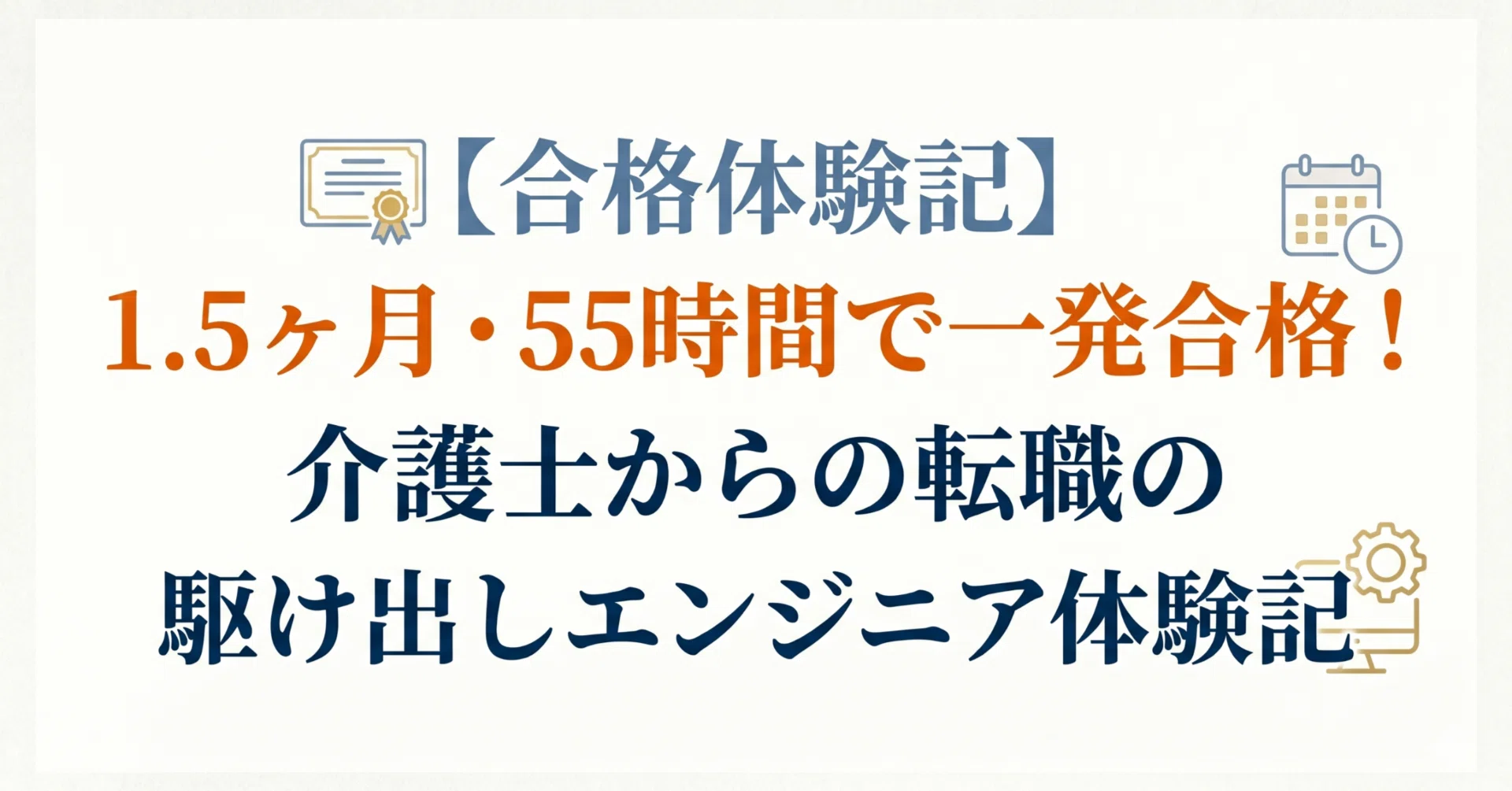 合格体験記】1.5ヶ月・55時間で一発合格！介護士からの転職の駆け出し 