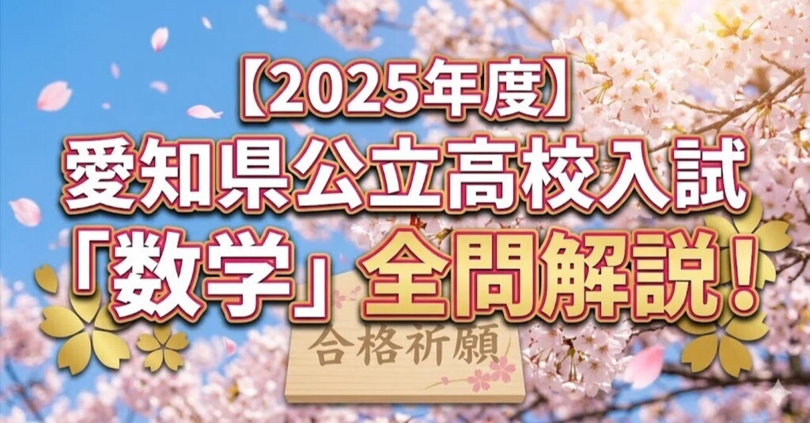[2025] Aichi Prefecture Public High School Entrance Exam 