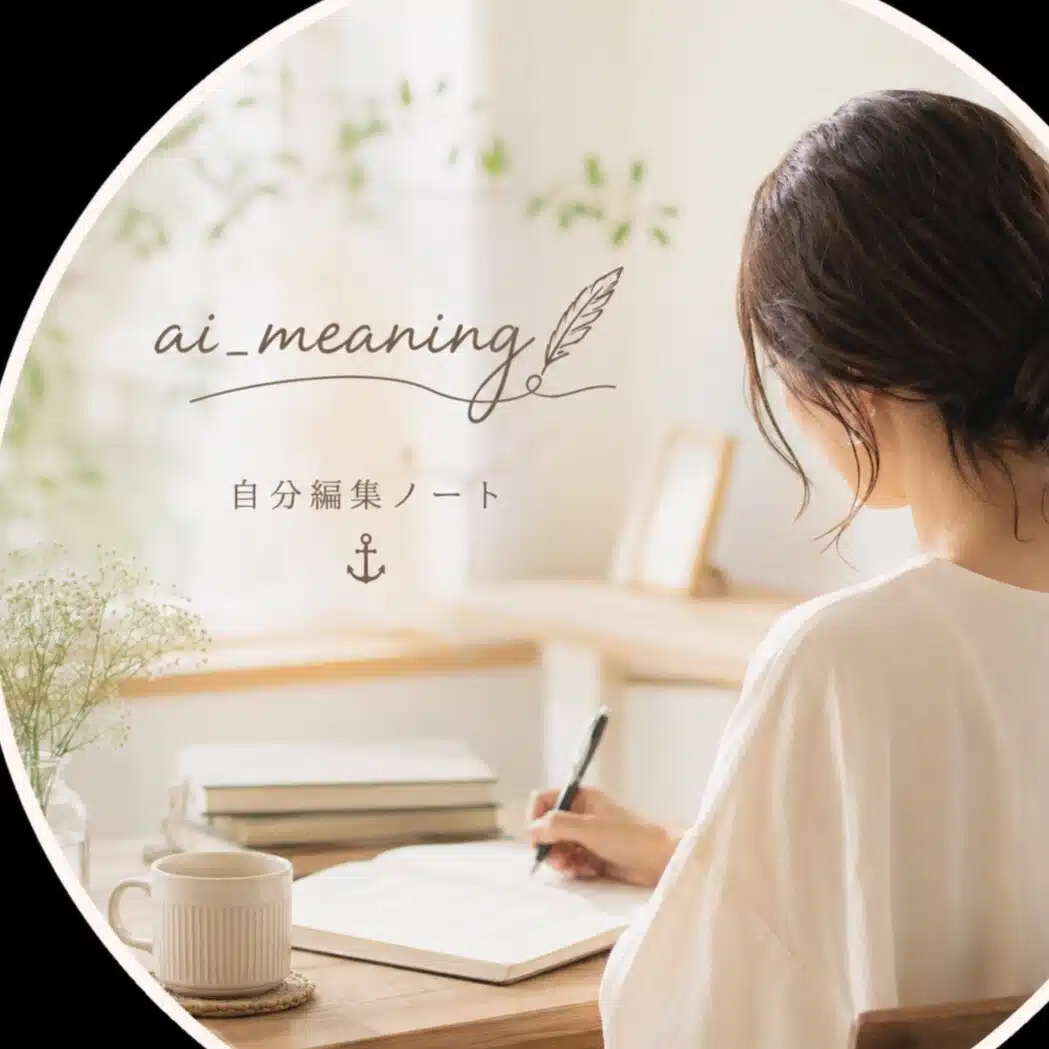 aimeaning｜自分編集ノート⚓️