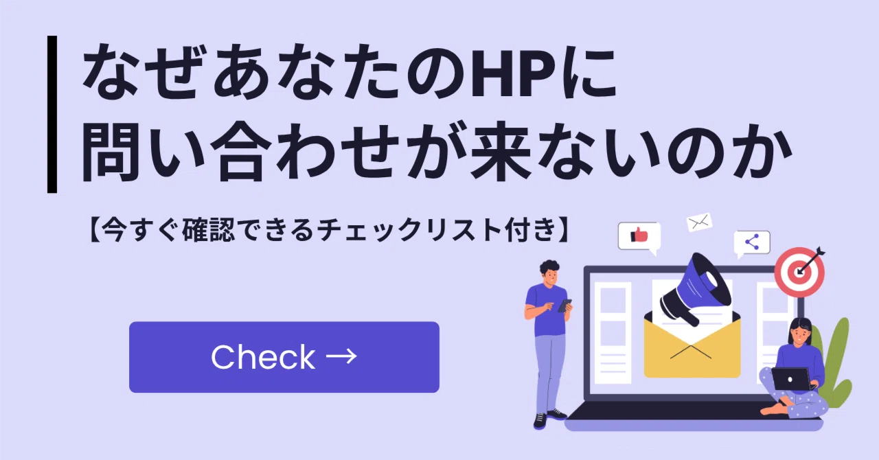 お問い合わせが来るホームページと来ないホームページ、何が違うのか