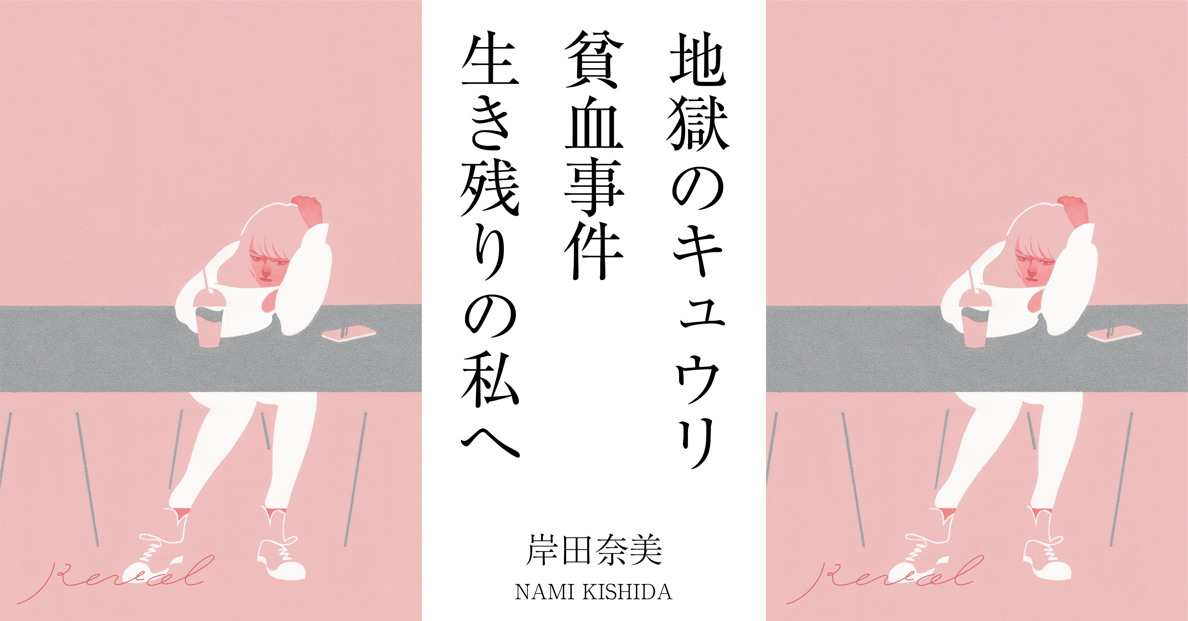 地獄のキュウリ貧血事件 生き残りの私へ By岸田奈美 Revol Magazine Note