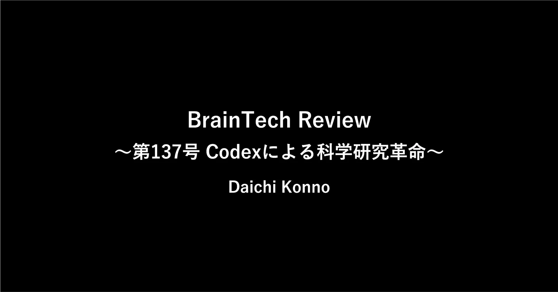 第137号 Codexによる科学研究革命、福岡での共同研究はどのようなこと 