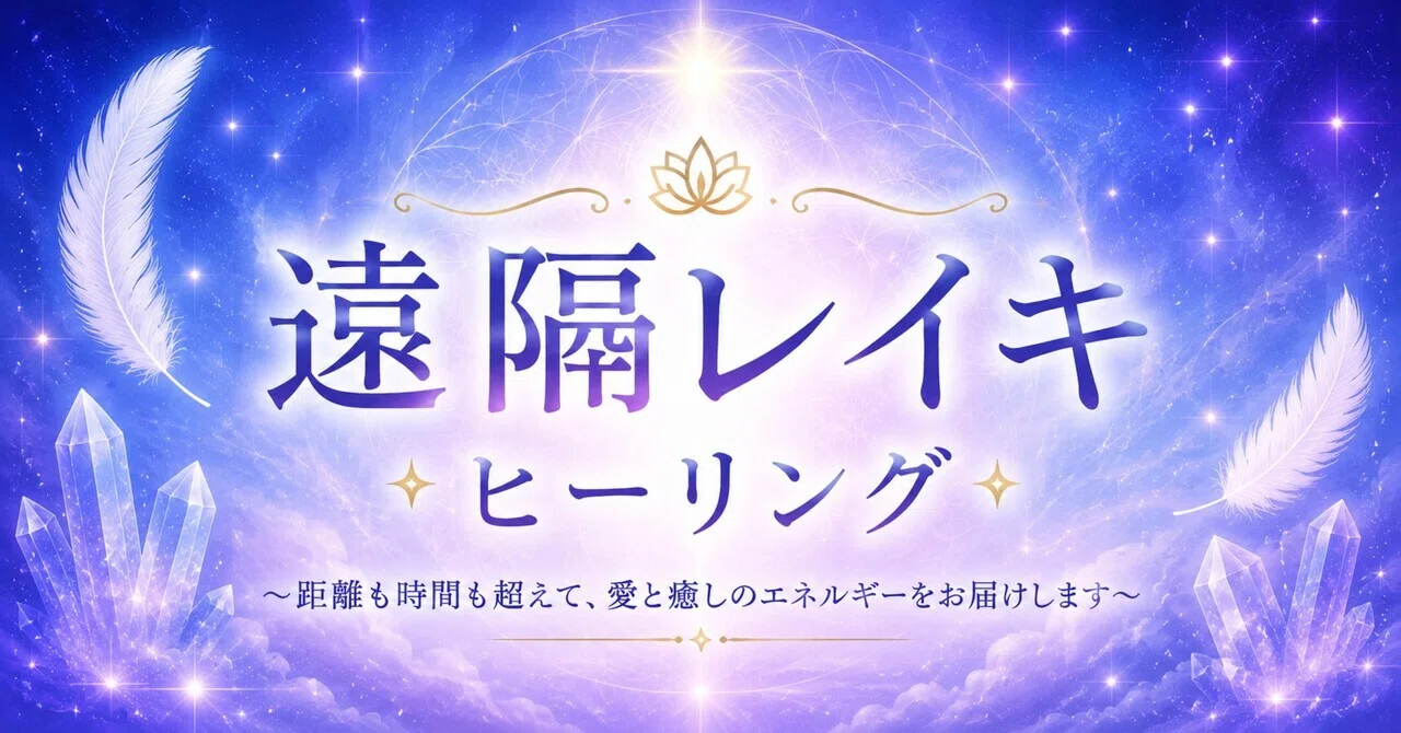 遠隔レイキヒーリングとは|つきこ🌙 レイキ講師¦Reiki Art 遠隔レイキヒーリングとは|つきこ🌙 レイキ講師¦Reiki Art