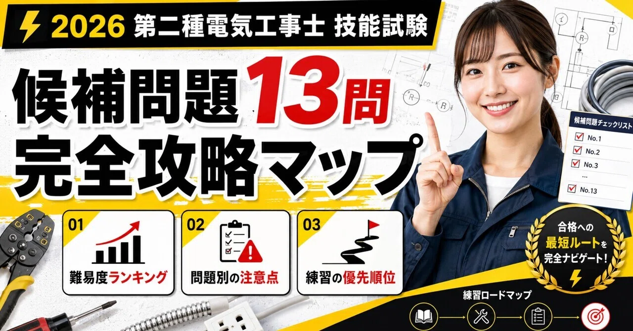 第二種電気工事士 技能試験 候補問題13問 完全攻略マップ｜難易度
