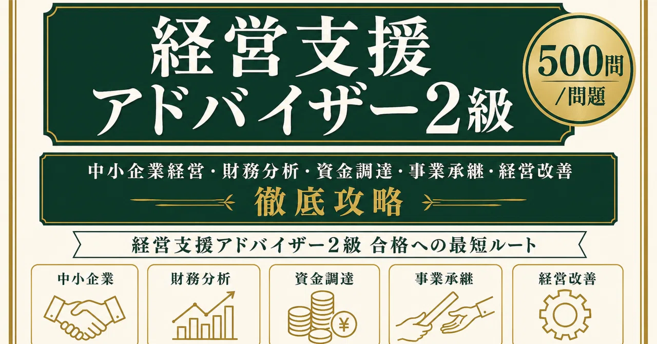 経営支援アドバイザー2級】試験対策問題集500問 解答解説付き｜Study