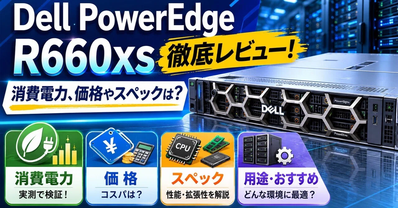 Dell PowerEdge R660xs徹底レビュー！消費電力、価格やスペックは