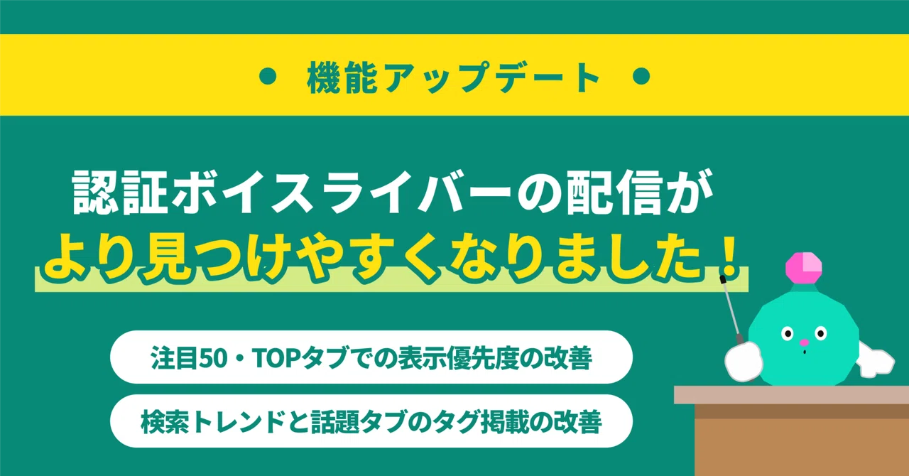 【機能アップデート】認証ボイスライバーの配信がより見つけやすくなりました！タイムライン＆タグ表示の改善（5/27〜）｜Pococha(ポコチャ)公式