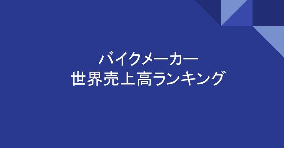 バイクメーカーの世界売上高ランキング 年版 業界ランキング研究所 Note バイクメーカーの世界売上高ランキング 年版 業界ランキング研究所 Note