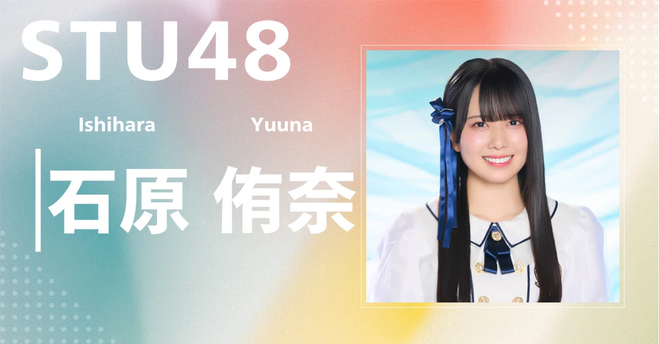 STU48】石原 侑奈｜完全網羅プロフィール＆経歴・最新情報まとめ