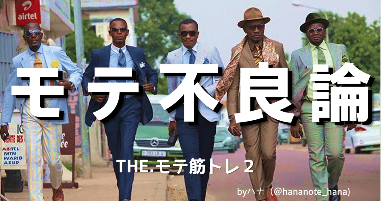 モテ不良論 美女から懇願される 不良 であれ The モテ筋トレ2 ハナさん モテる 資本主義 Note