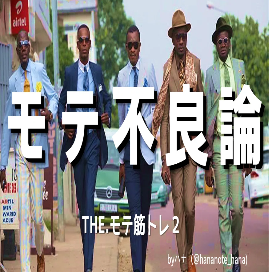 モテ不良論 美女から懇願される 不良 であれ The モテ筋トレ２ ハナさん Note