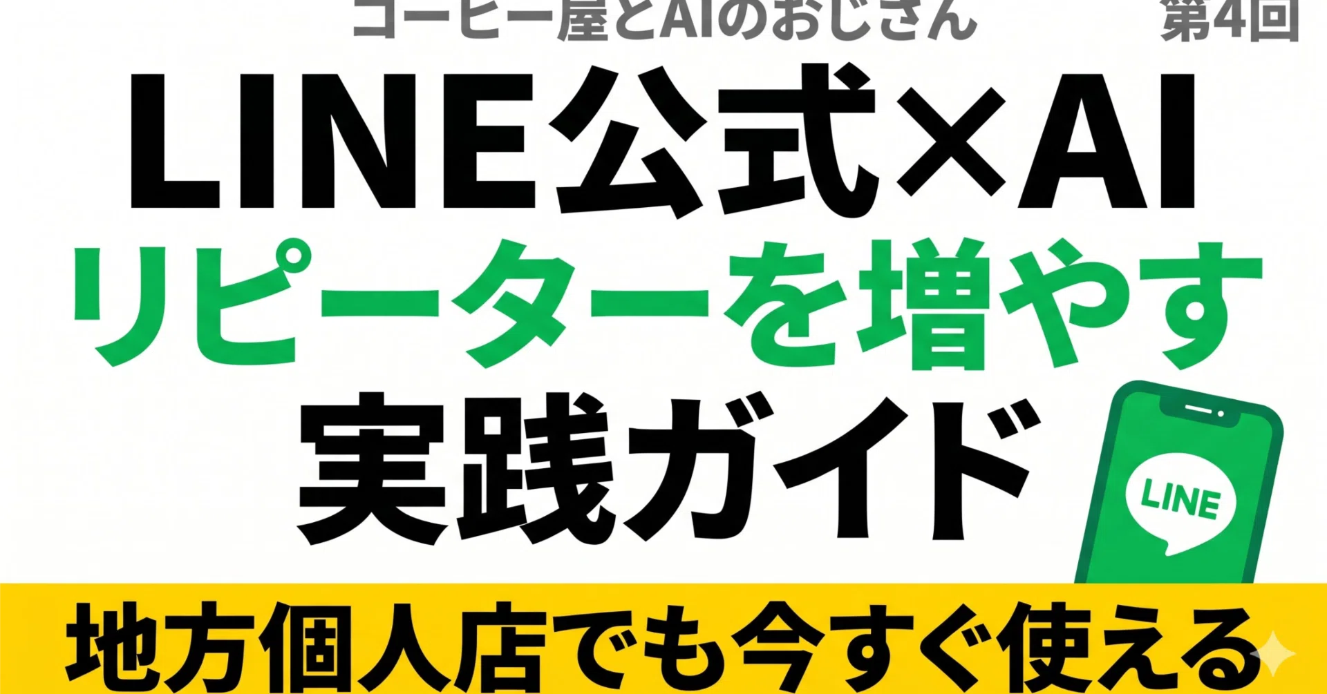 LINE公式×AIでリピーターを増やす方法｜地方個人店が今すぐ使える実践