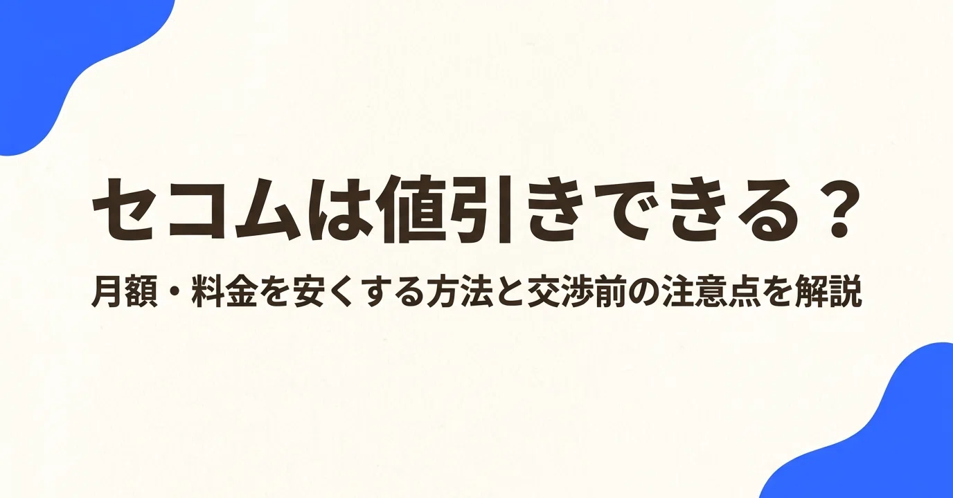 セコムは値引きできる？月額・料金を安くする方法と交渉前の注意点を