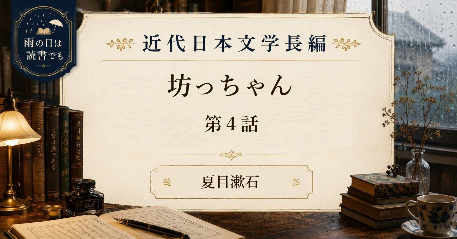 坊っちゃん 第4話』を、いまの言葉で読む｜夏目漱石｜雨の日は読書でも