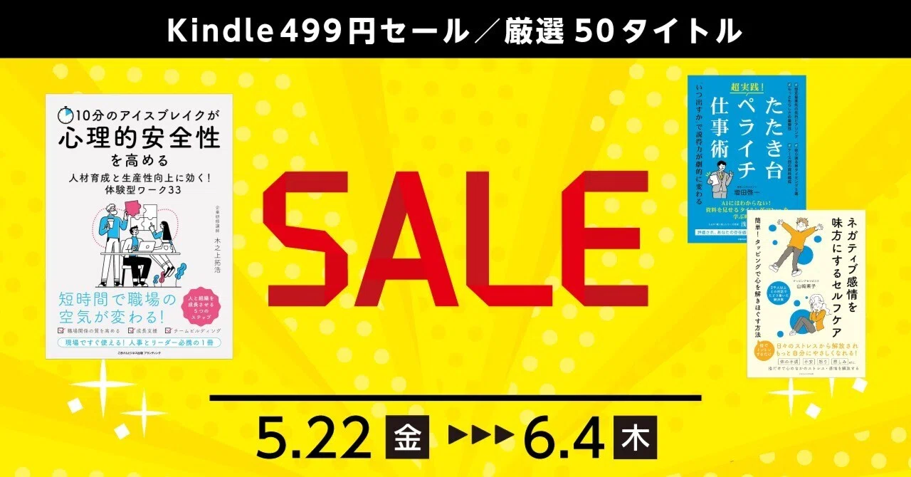 📢【6/4まで】Kindle・499円セール情報！｜ごきげんビジネス出版