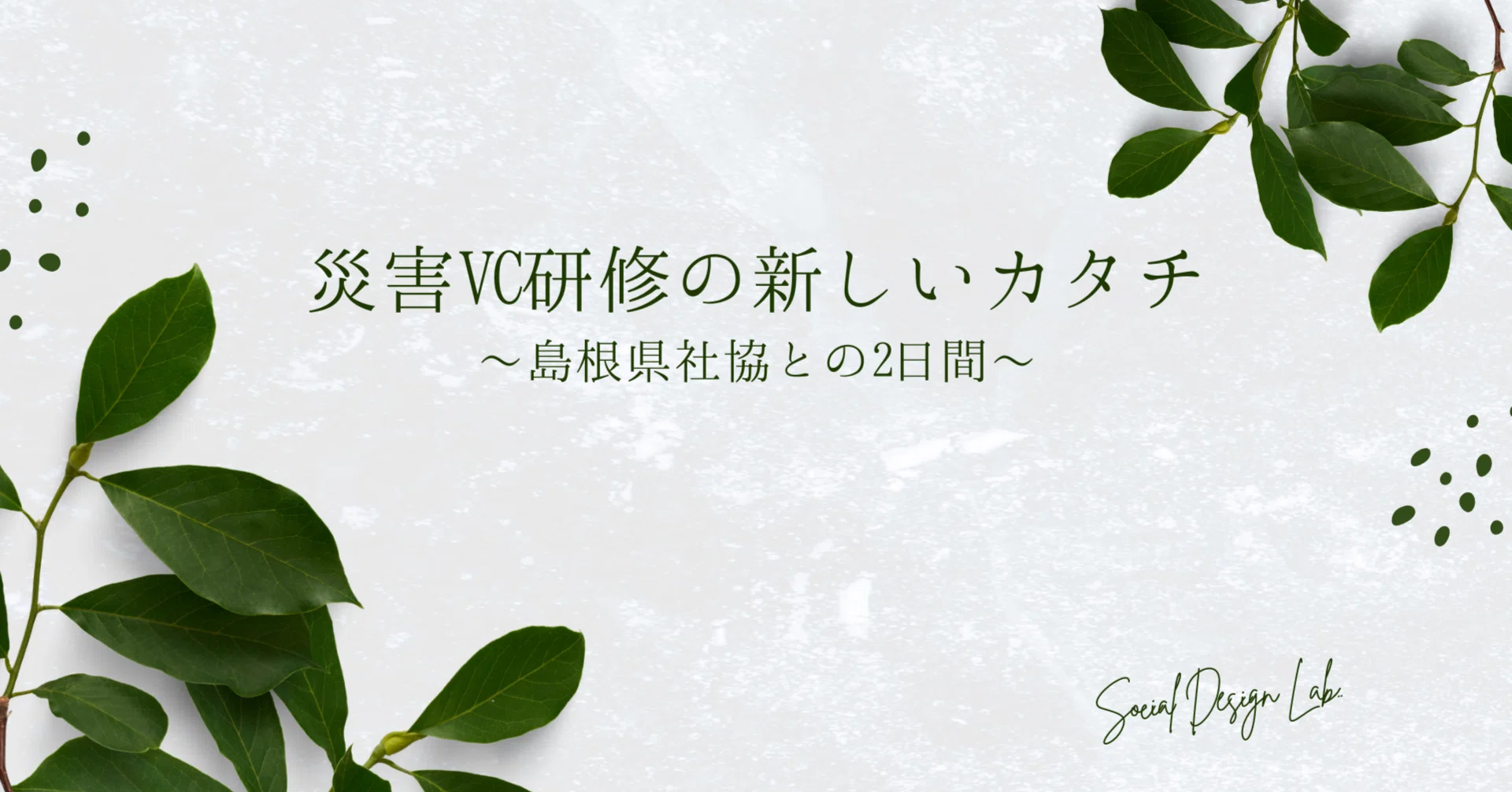 災害ボランティア研修の新しいカタチ｜【公式】サイボウズソーシャル