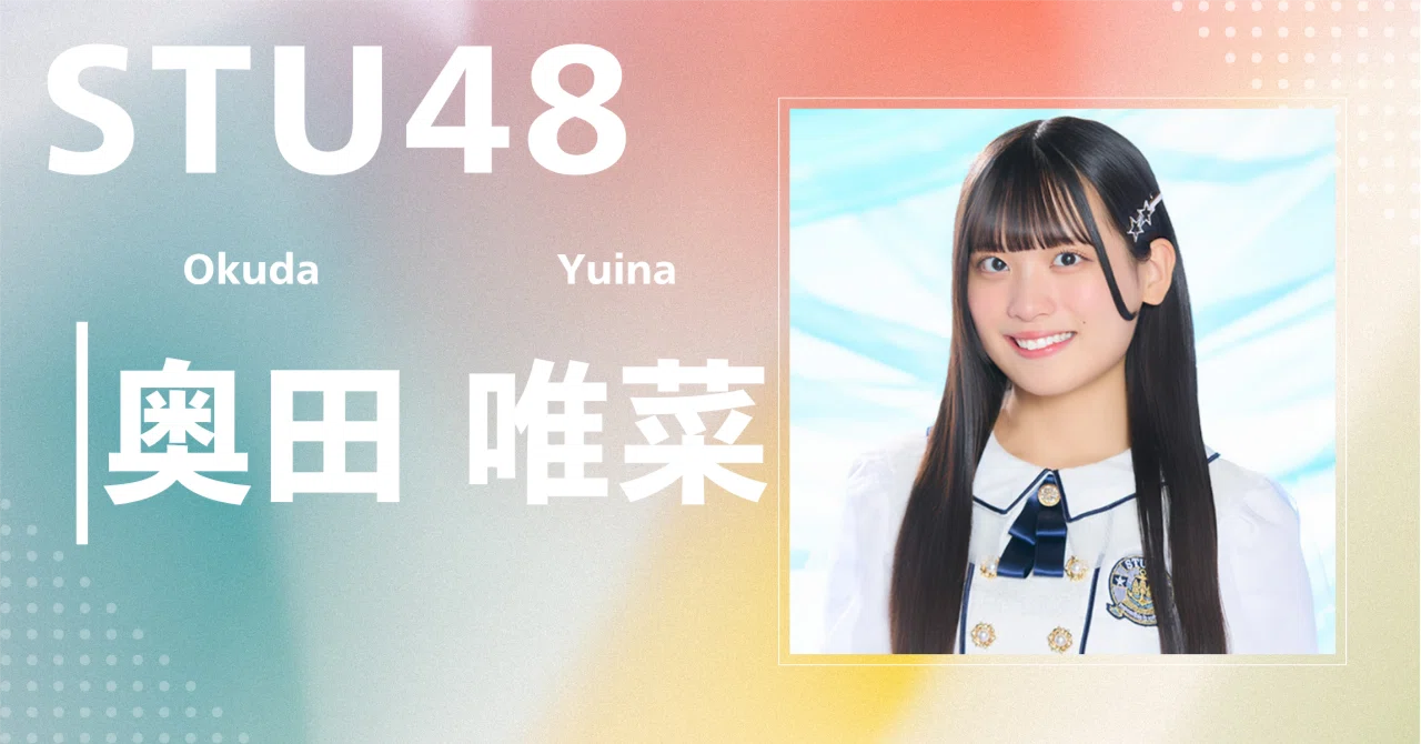 STU48】奥田 唯菜｜完全網羅プロフィール＆経歴・最新情報まとめ