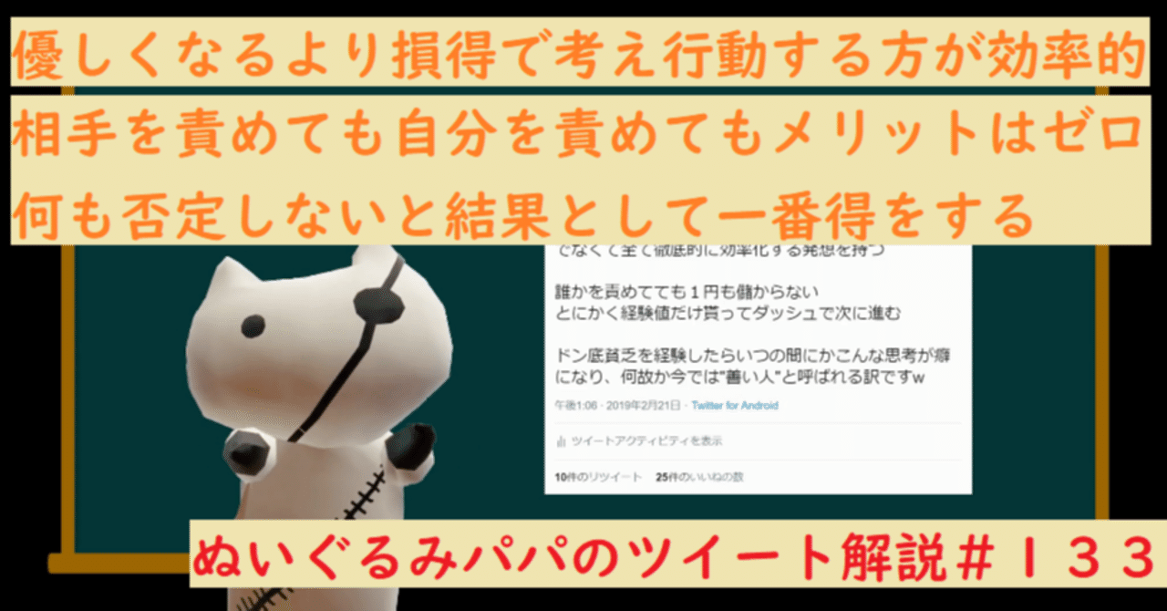 究極の損得勘定を追求すると全ての人が優しくなれる ぬいぐるみパパのツイート解説 １３３ ぬいぐるみパパ Note