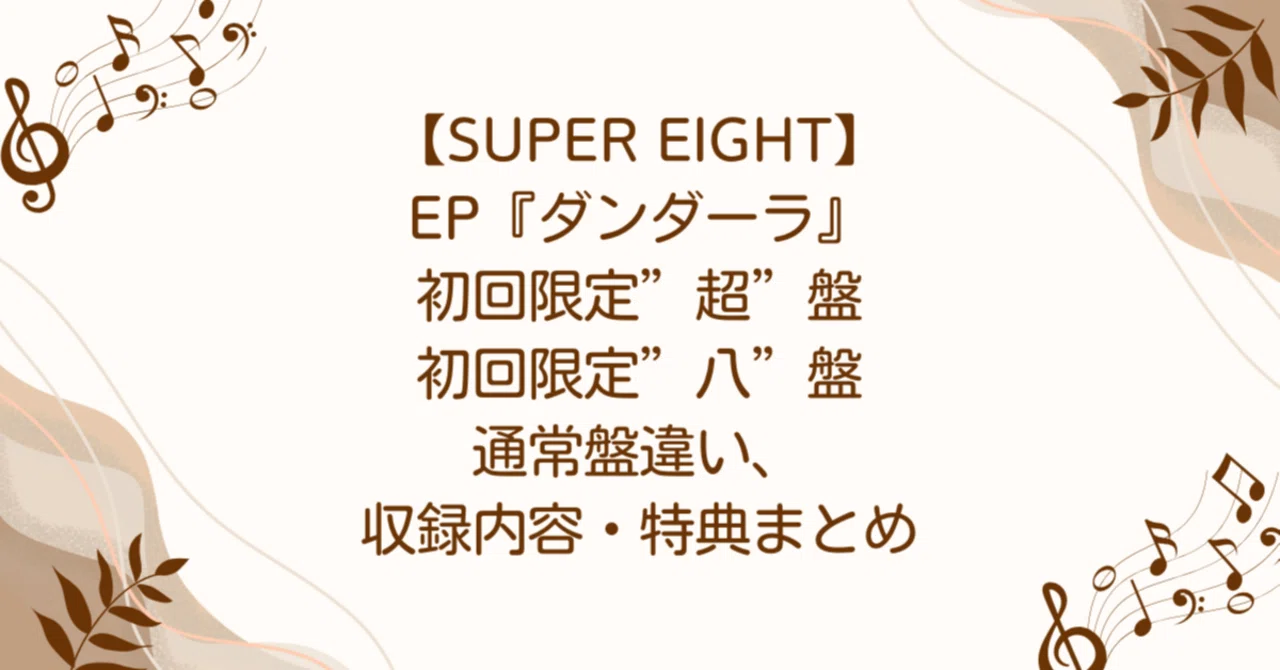SUPER EIGHT】EP『ダンダーラ』初回限定”超”盤・初回限定”八”盤・通常