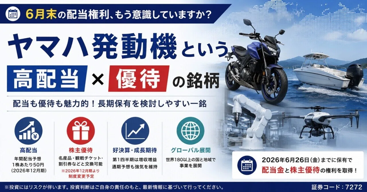 6月末に配当落ちを迎える前に知っておきたい——ヤマハ発動機という「高