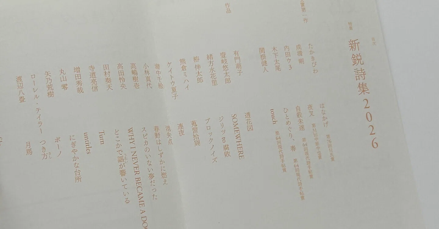 現代詩手帖』6月号 特集・新鋭詩集2026｜有門萌子