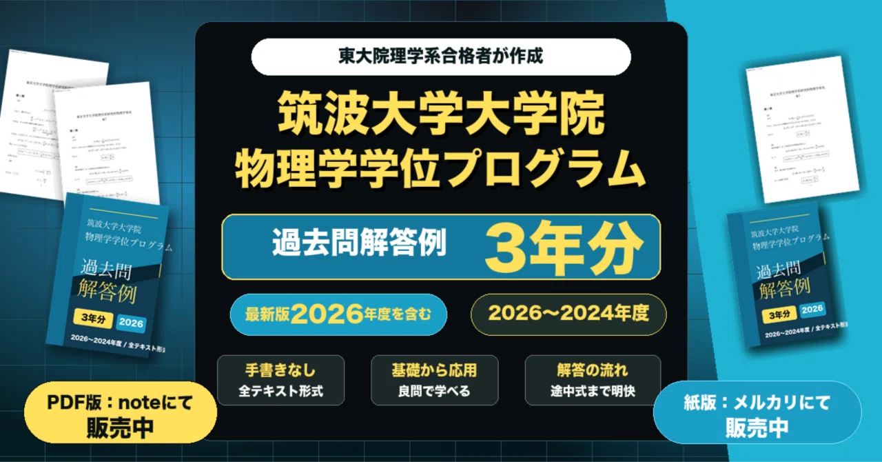 筑波大学大学院 物理学学位プログラム 過去問解答例3年分(2026年度