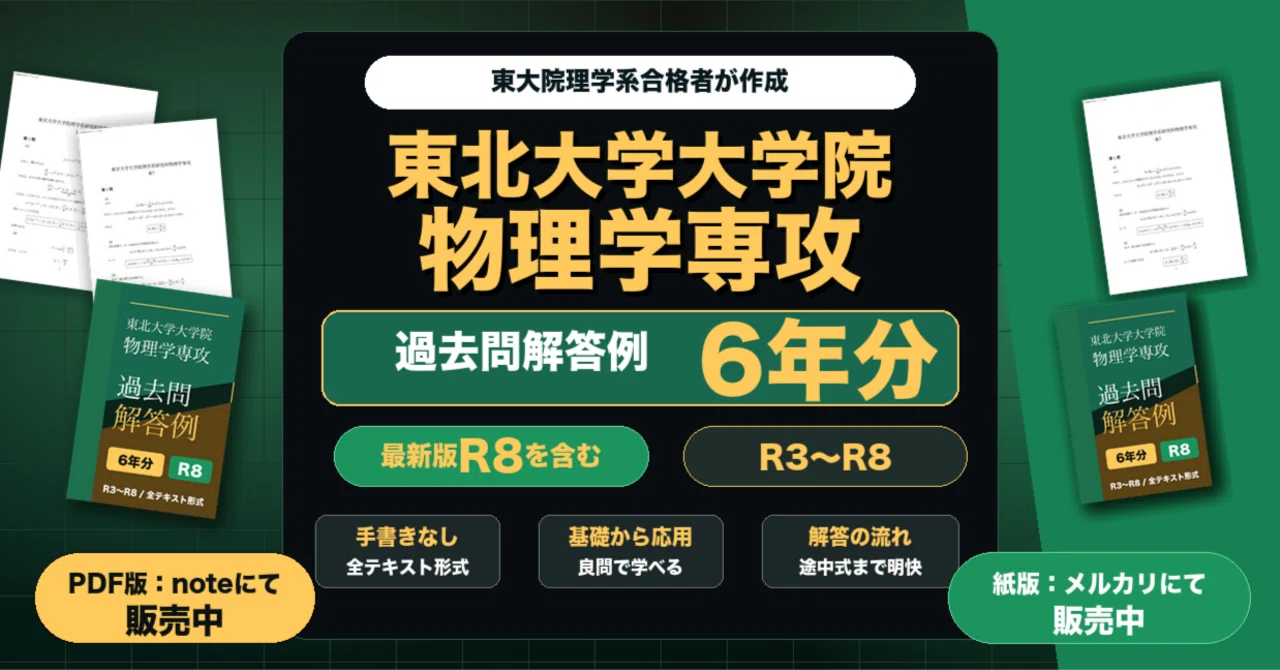 東北大学大学院 物理学専攻 過去問解答例6年分(R3~R8)｜院試解答作成