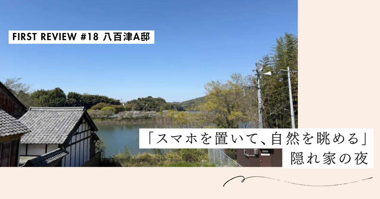「スマホを置いて、自然を眺める」隠れ家の夜【First Review #18 八百津A邸】｜#ADDressLife（アドレスライフ）