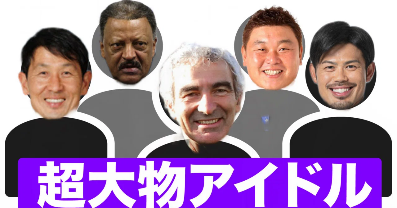 公の場での発言・インタビュー報道記録