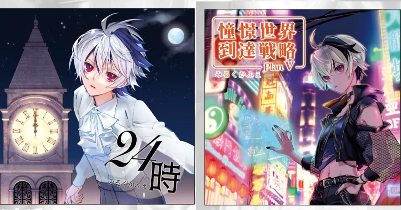祝! v_flower歌唱アルバム2作、サブスク配信開始。｜みるくかふぇ