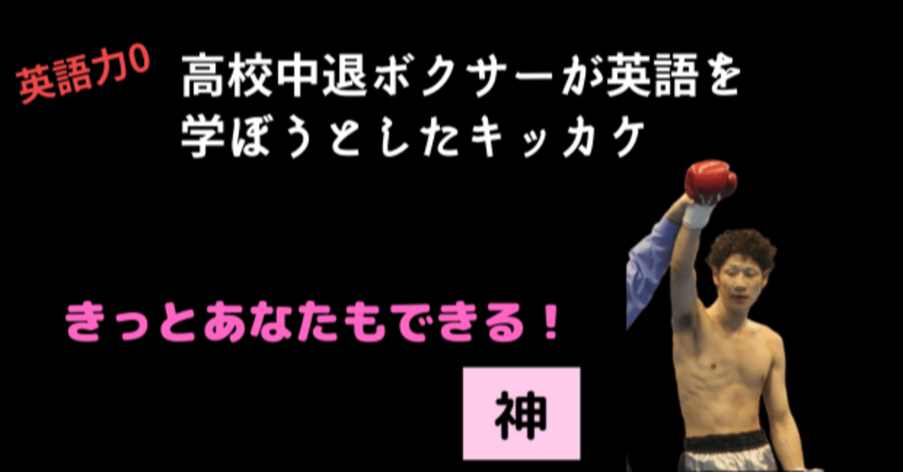 高校中退ボクサーがなぜ英語を勉強しようと志したのか いむ先生 No1 ストアカ講師 Note