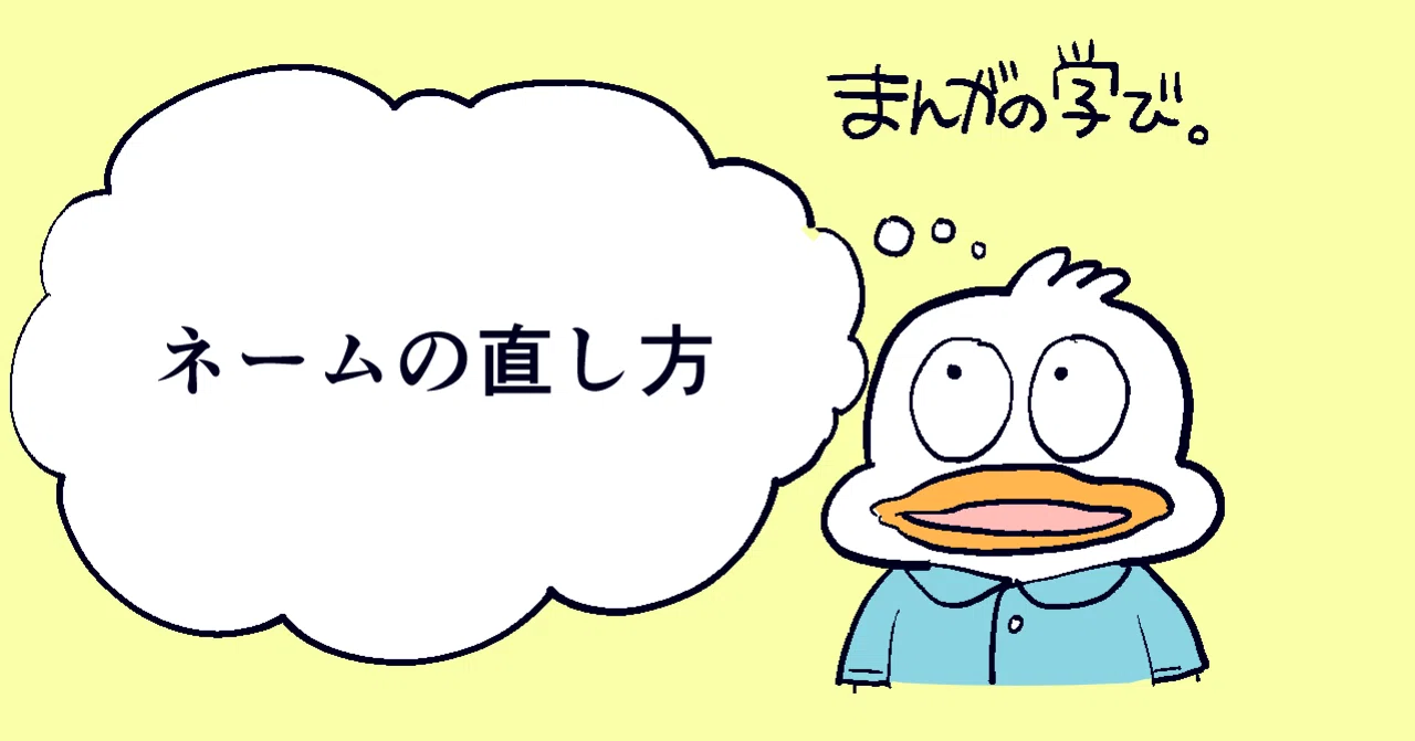 マンガの研究 ネームの直し方 やじま けんじ