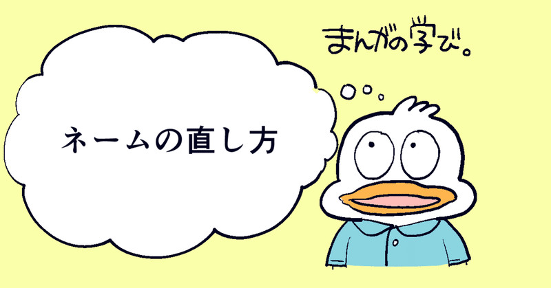 【マンガの研究】ネームの直し方。