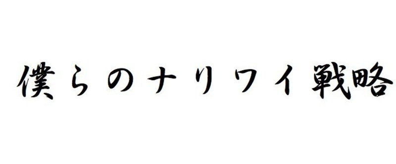 僕らのナリワイ戦略、今月は体育会系マッチョに更新していきます。