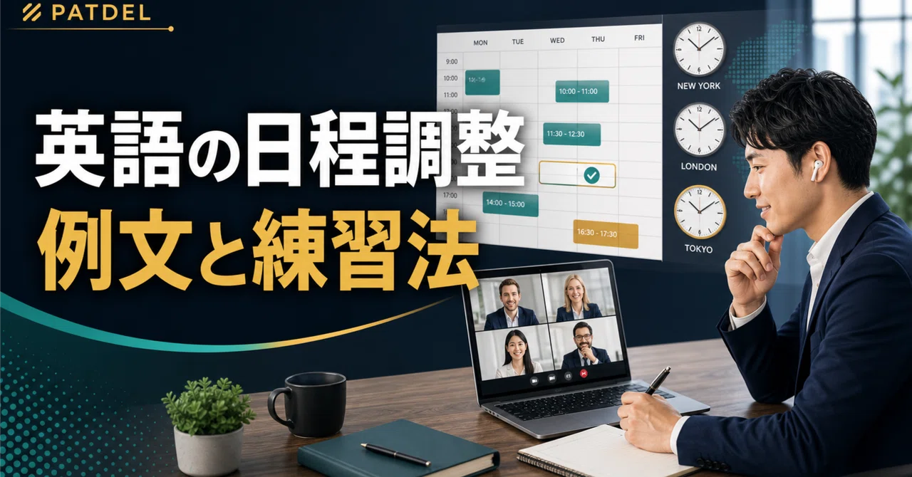 英語 日程 調整