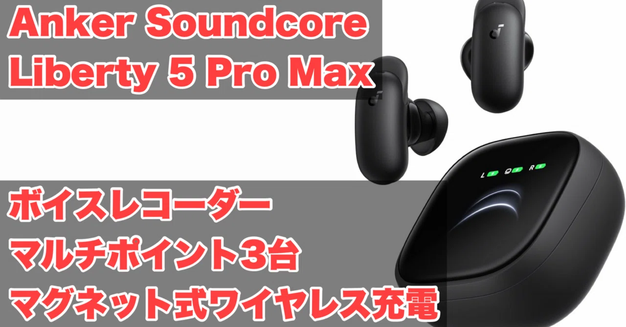 Anker Soundcore Liberty 5 Pro Maxが発売！ボイスレコーダー搭載で 