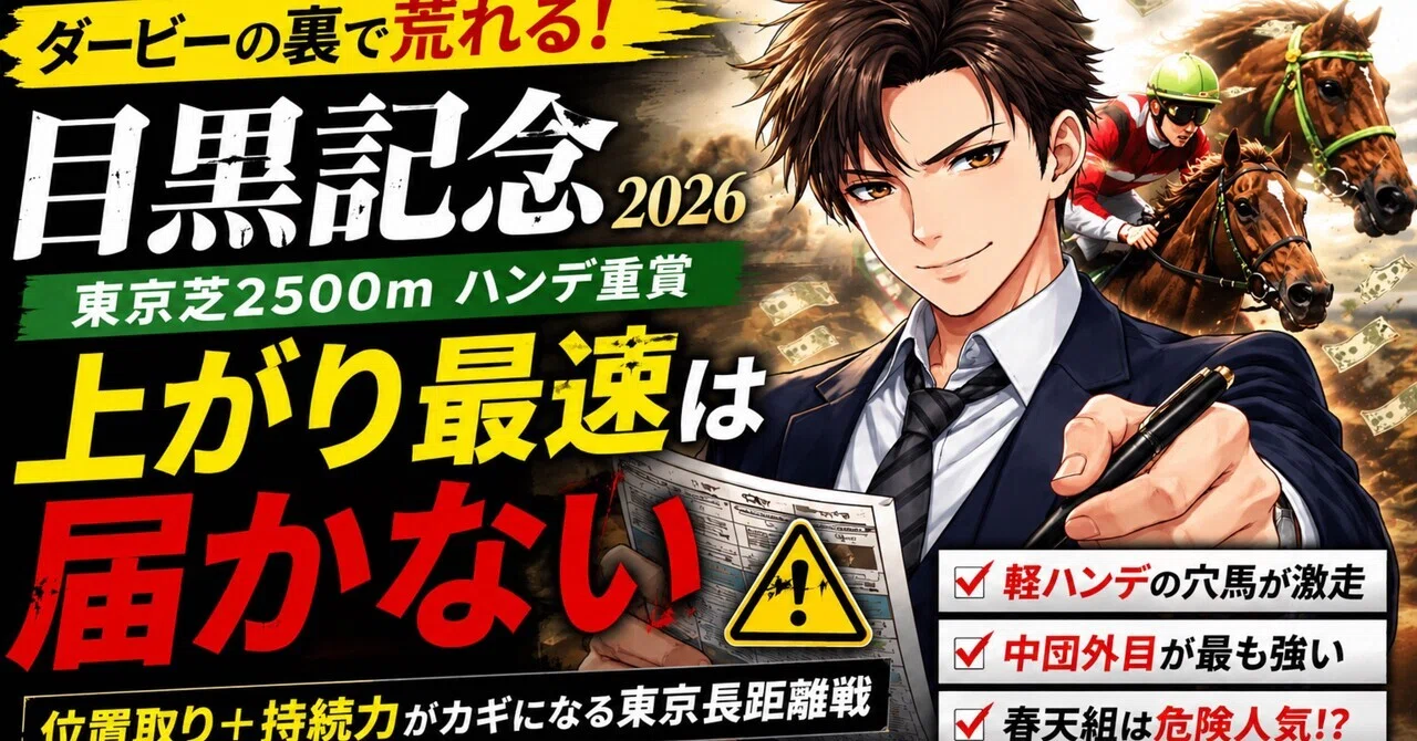 目黒記念2026 重賞特徴】“上がり最速”では勝てない。東京2500mの罠とは