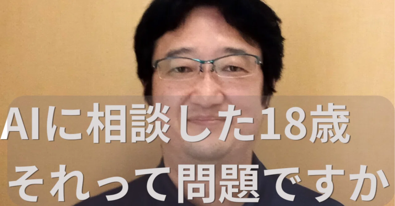 困ったときにAIに相談した18歳の話――それって問題ですか？｜まろ塾長