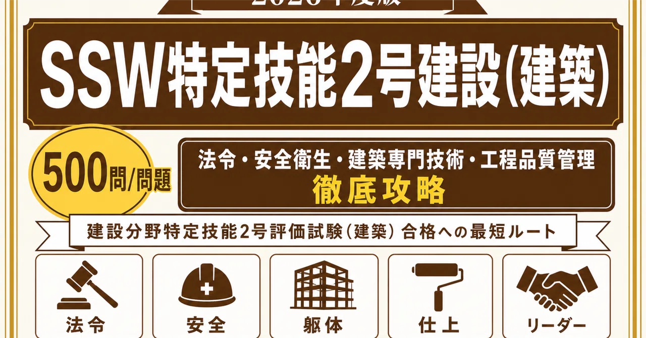 SSW特定技能2号建設(建築)】試験対策問題集500問 解答解説付き｜Study 